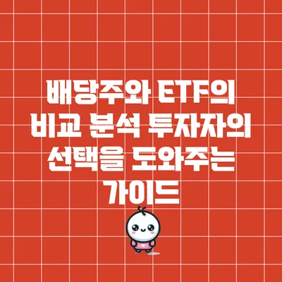 배당주와 ETF의 비교 분석: 투자자의 선택을 도와주는 가이드