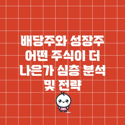 배당주와 성장주: 어떤 주식이 더 나은가? 심층 분석 및 전략