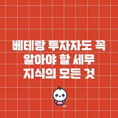 베테랑 투자자도 꼭 알아야 할 세무 지식의 모든 것