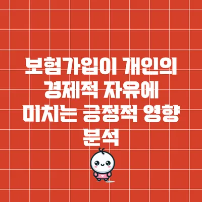 보험가입이 개인의 경제적 자유에 미치는 긍정적 영향 분석