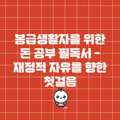 봉급생활자를 위한 돈 공부 필독서 - 재정적 자유를 향한 첫걸음