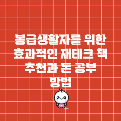 봉급생활자를 위한 효과적인 재테크 책 추천과 돈 공부 방법