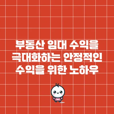 부동산 임대 수익을 극대화하는 안정적인 수익을 위한 노하우