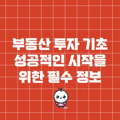 부동산 투자 기초: 성공적인 시작을 위한 필수 정보