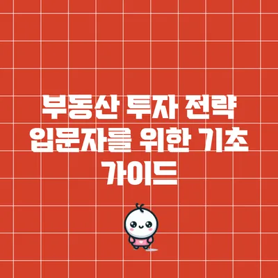 부동산 투자 전략: 입문자를 위한 기초 가이드