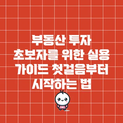 부동산 투자 초보자를 위한 실용 가이드: 첫걸음부터 시작하는 법