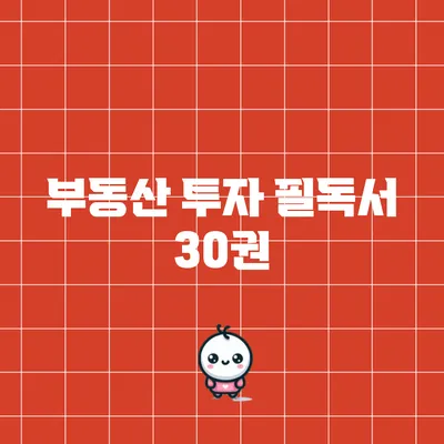 부동산 투자 필독서 30권