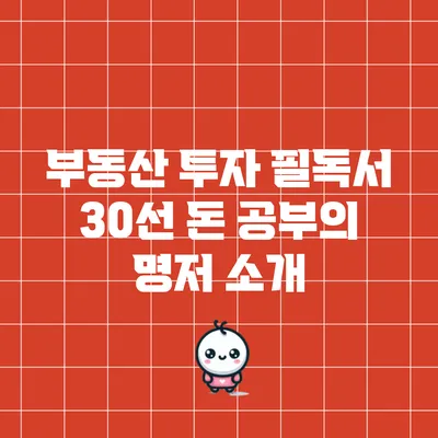 부동산 투자 필독서 30선: 돈 공부의 명저 소개