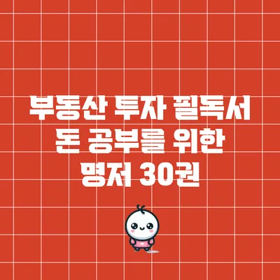 부동산 투자 필독서: 돈 공부를 위한 명저 30권