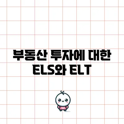 부동산 투자에 대한 ELS와 ELT