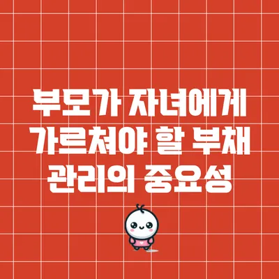 부모가 자녀에게 가르쳐야 할 부채 관리의 중요성