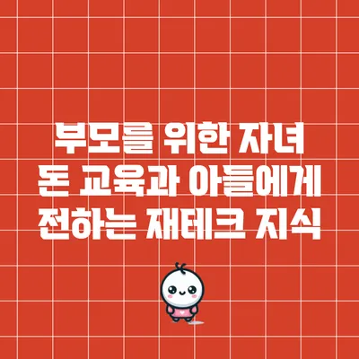 부모를 위한 자녀 돈 교육과 아들에게 전하는 재테크 지식