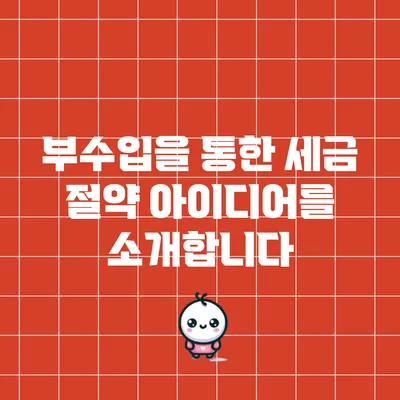 부수입을 통한 세금 절약 아이디어를 소개합니다