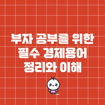 부자 공부를 위한 필수 경제용어 정리와 이해