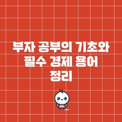 부자 공부의 기초와 필수 경제 용어 정리