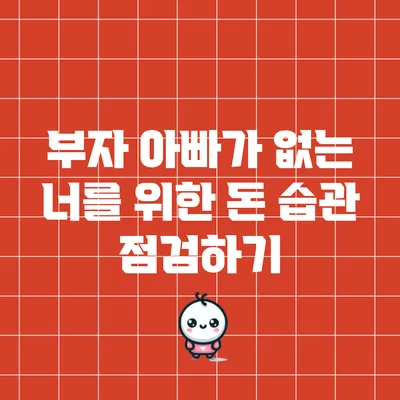 부자 아빠가 없는 너를 위한 돈 습관 점검하기