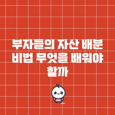 부자들의 자산 배분 비법: 무엇을 배워야 할까?