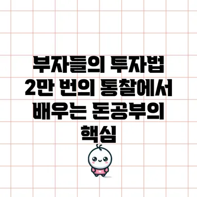 부자들의 투자법: 2만 번의 통찰에서 배우는 돈공부의 핵심