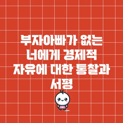 부자아빠가 없는 너에게: 경제적 자유에 대한 통찰과 서평