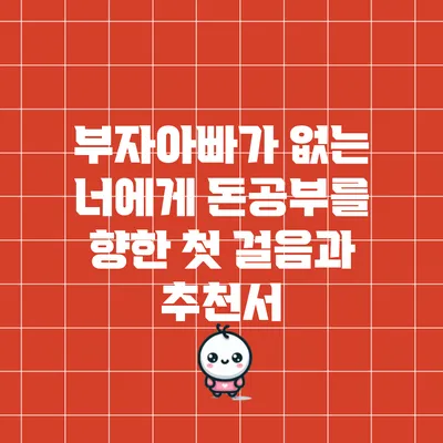 부자아빠가 없는 너에게: 돈공부를 향한 첫 걸음과 추천서