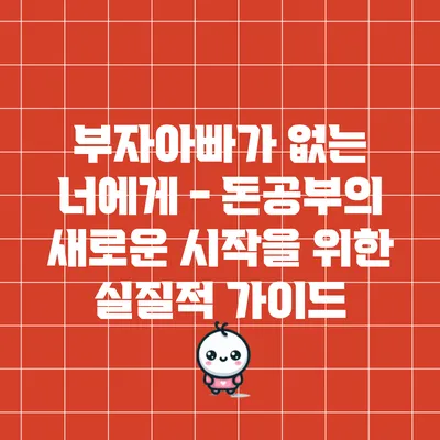 부자아빠가 없는 너에게 - 돈공부의 새로운 시작을 위한 실질적 가이드