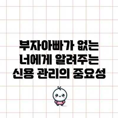 부자아빠가 없는 너에게 알려주는 신용 관리의 중요성