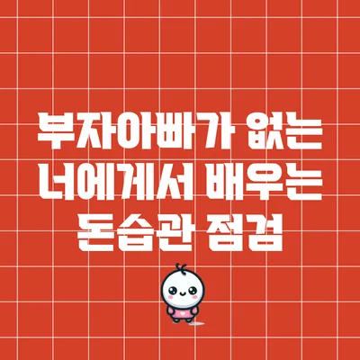 부자아빠가 없는 너에게서 배우는 돈습관 점검