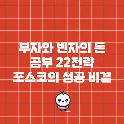 부자와 빈자의 돈 공부: 22전략 포스코의 성공 비결