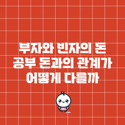 부자와 빈자의 돈 공부: 돈과의 관계가 어떻게 다를까?