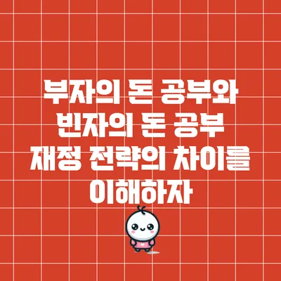 부자의 돈 공부와 빈자의 돈 공부: 재정 전략의 차이를 이해하자