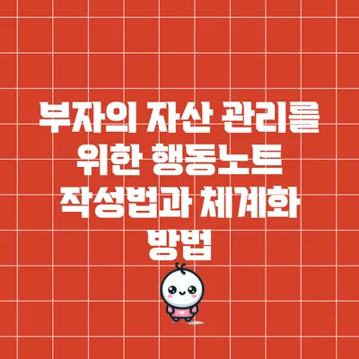 부자의 자산 관리를 위한 행동노트 작성법과 체계화 방법