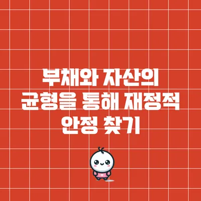 부채와 자산의 균형을 통해 재정적 안정 찾기