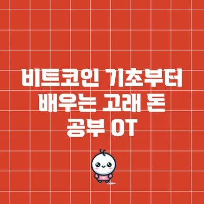 비트코인 기초부터 배우는 고래 돈 공부 OT