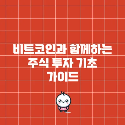 비트코인과 함께하는 주식 투자 기초 가이드