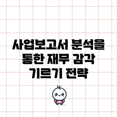 사업보고서 분석을 통한 재무 감각 기르기 전략