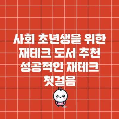 사회 초년생을 위한 재테크 도서 추천: 성공적인 재테크 첫걸음