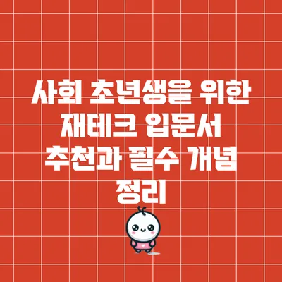 사회 초년생을 위한 재테크 입문서 추천과 필수 개념 정리