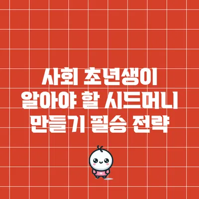 사회 초년생이 알아야 할 시드머니 만들기 필승 전략