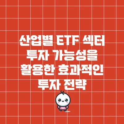 산업별 ETF: 섹터 투자 가능성을 활용한 효과적인 투자 전략