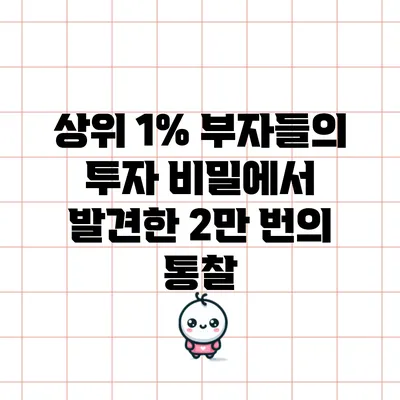 상위 1% 부자들의 투자 비밀에서 발견한 2만 번의 통찰