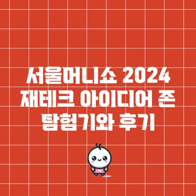 서울머니쇼 2024: 재테크 아이디어 존 탐험기와 후기