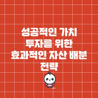 성공적인 가치 투자를 위한 효과적인 자산 배분 전략