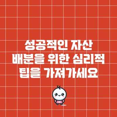 성공적인 자산 배분을 위한 심리적 팁을 가져가세요