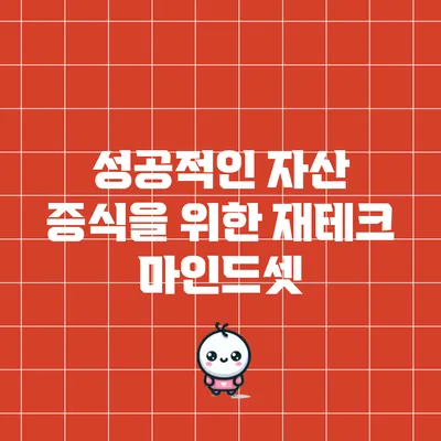 성공적인 자산 증식을 위한 재테크 마인드셋