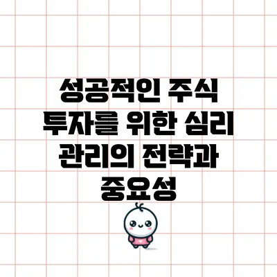 성공적인 주식 투자를 위한 심리 관리의 전략과 중요성