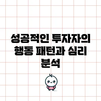 성공적인 투자자의 행동 패턴과 심리 분석