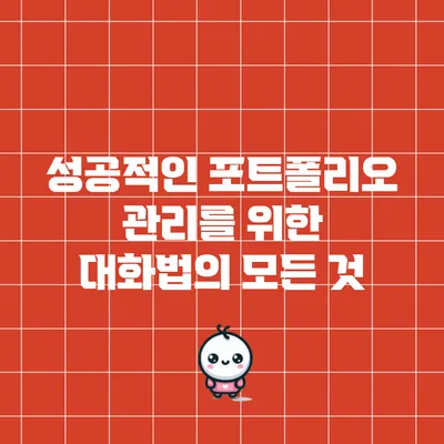 성공적인 포트폴리오 관리를 위한 대화법의 모든 것