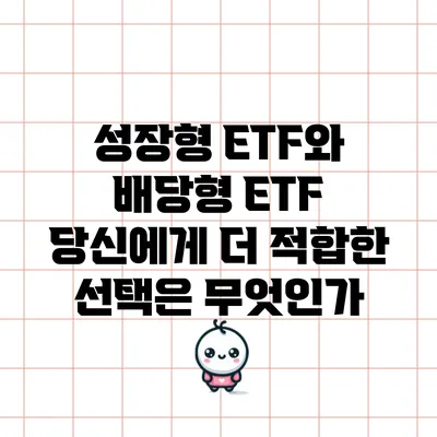 성장형 ETF와 배당형 ETF: 당신에게 더 적합한 선택은 무엇인가?