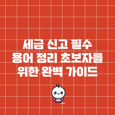 세금 신고 필수 용어 정리: 초보자를 위한 완벽 가이드