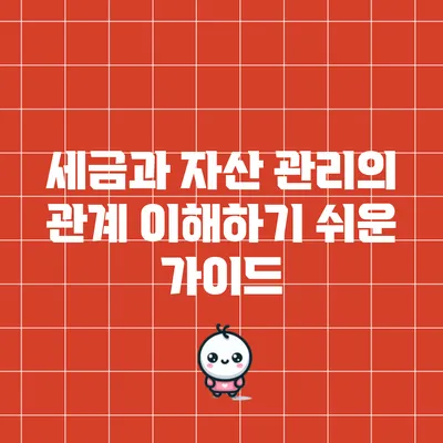 세금과 자산 관리의 관계: 이해하기 쉬운 가이드